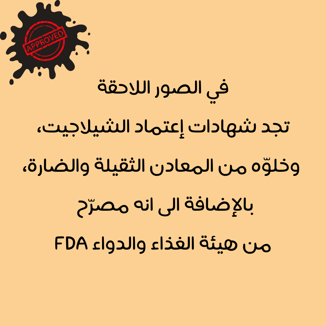 الشيلاجيت العضوي - مستخلص